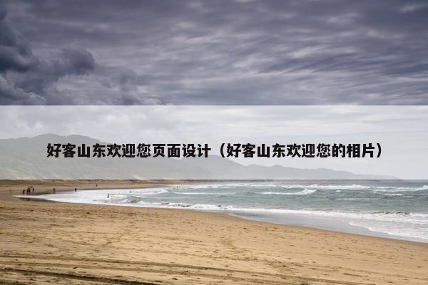 好客山东欢迎您页面设计（好客山东欢迎您的相片）