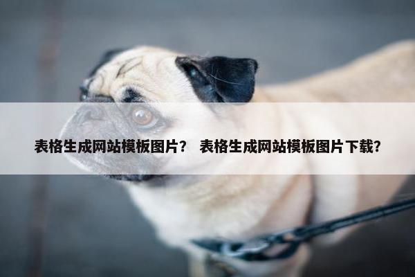 表格生成网站模板图片？ 表格生成网站模板图片下载？