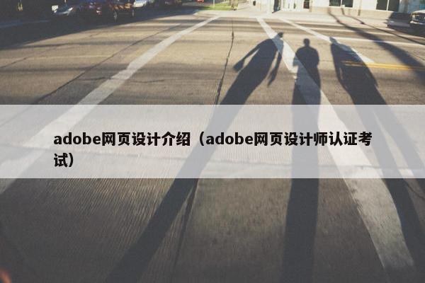 adobe网页设计介绍（adobe网页设计师认证考试）