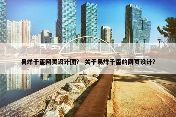 易烊千玺网页设计图？ 关于易烊千玺的网页设计？