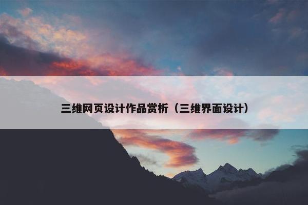 三维网页设计作品赏析（三维界面设计）