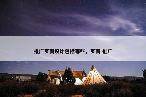 推广页面设计包括哪些，页面 推广