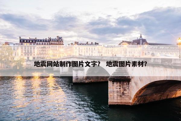 地震网站制作图片文字？ 地震图片素材？