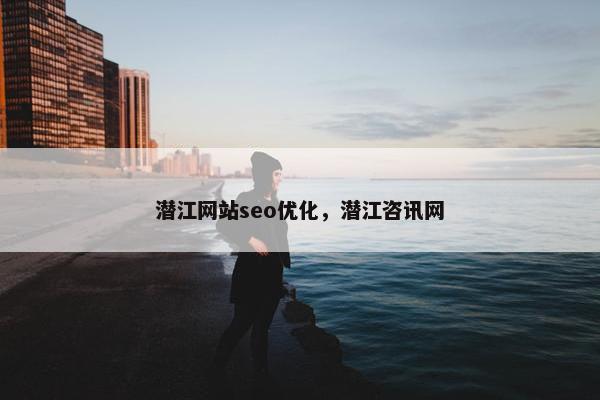 潜江网站seo优化，潜江咨讯网