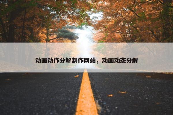 动画动作分解制作网站，动画动态分解