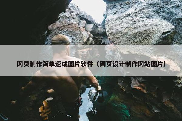 网页制作简单速成图片软件（网页设计制作网站图片）