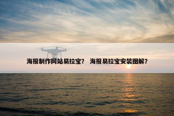 海报制作网站易拉宝？ 海报易拉宝安装图解？