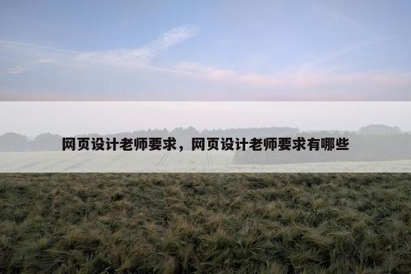 网页设计老师要求，网页设计老师要求有哪些