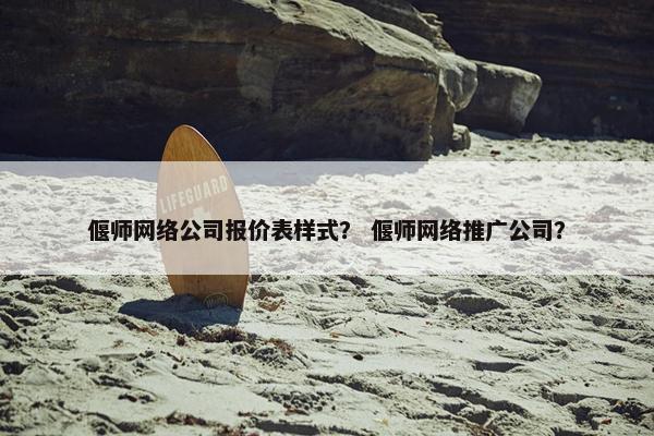 偃师网络公司报价表样式？ 偃师网络推广公司？