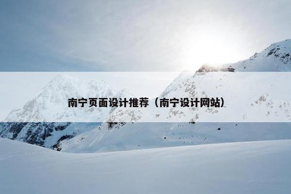 南宁页面设计推荐（南宁设计网站）