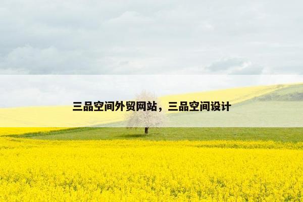 三品空间外贸网站，三品空间设计