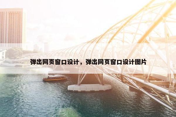 弹出网页窗口设计，弹出网页窗口设计图片