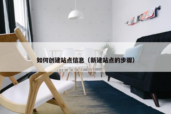 如何创建站点信息（新建站点的步骤）