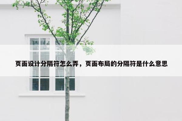 页面设计分隔符怎么弄，页面布局的分隔符是什么意思