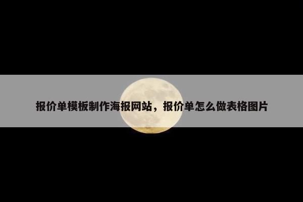 报价单模板制作海报网站，报价单怎么做表格图片