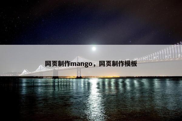 网页制作mango，网页制作模板