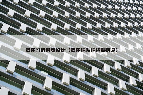 舞阳附近网页设计（舞阳吧贴吧招聘信息）