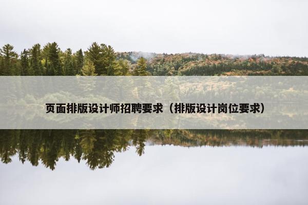 页面排版设计师招聘要求（排版设计岗位要求）