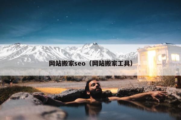 网站搬家seo（网站搬家工具）