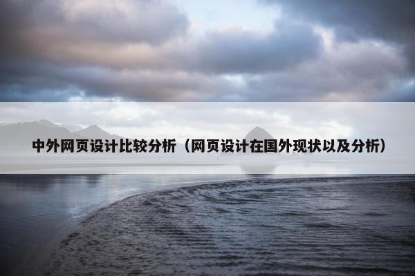 中外网页设计比较分析（网页设计在国外现状以及分析）