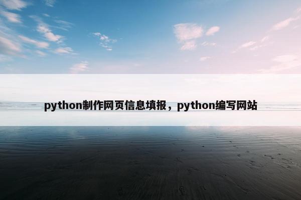 python制作网页信息填报，python编写网站