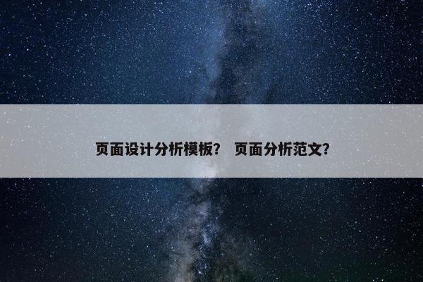 页面设计分析模板？ 页面分析范文？