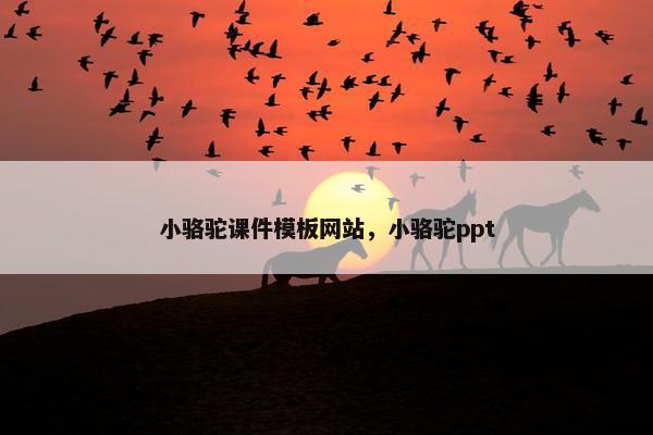 小骆驼课件模板网站，小骆驼ppt