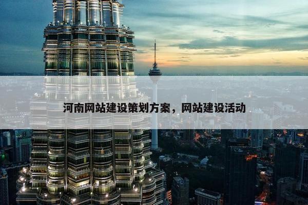 河南网站建设策划方案，网站建设活动