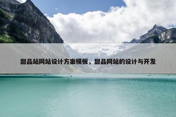 甜品站网站设计方案模板，甜品网站的设计与开发