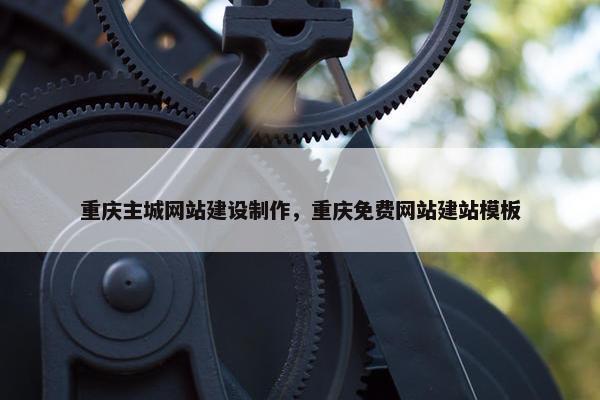 重庆主城网站建设制作，重庆免费网站建站模板