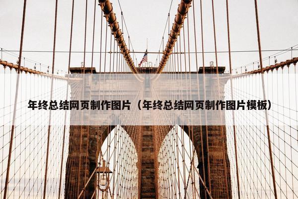 年终总结网页制作图片（年终总结网页制作图片模板）