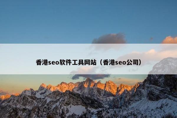 香港seo软件工具网站（香港seo公司）