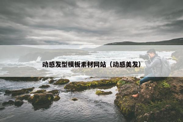 动感发型模板素材网站（动感美发）