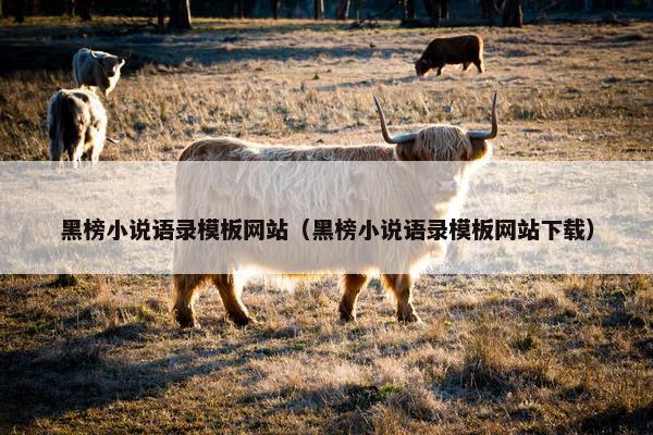 黑榜小说语录模板网站（黑榜小说语录模板网站下载）