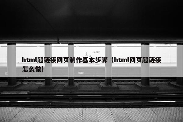 html超链接网页制作基本步骤（html网页超链接怎么做）