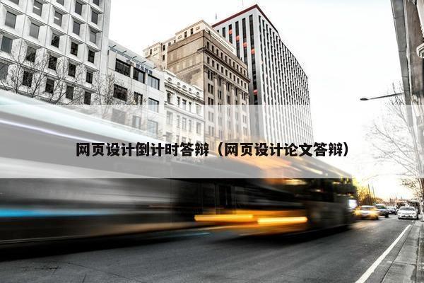 网页设计倒计时答辩（网页设计论文答辩）