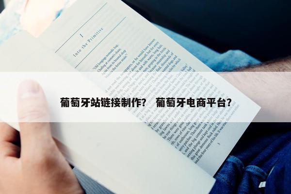 葡萄牙站链接制作？ 葡萄牙电商平台？