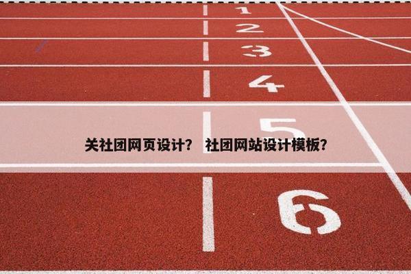 关社团网页设计？ 社团网站设计模板？