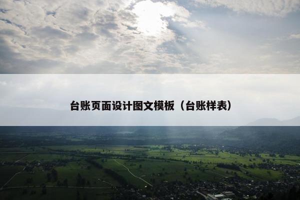 台账页面设计图文模板（台账样表）