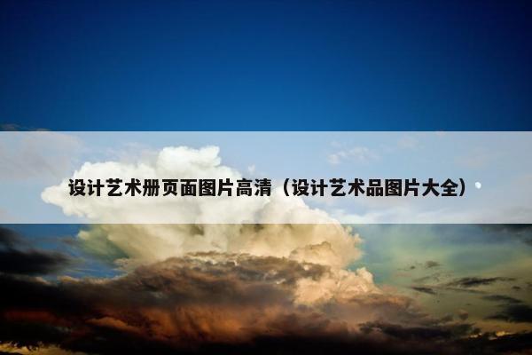 设计艺术册页面图片高清（设计艺术品图片大全）