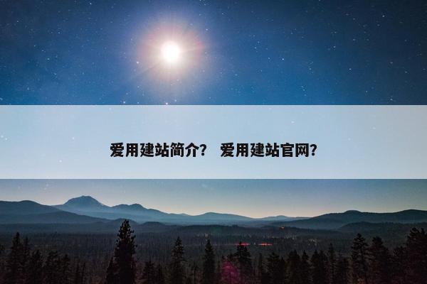 爱用建站简介？ 爱用建站官网？