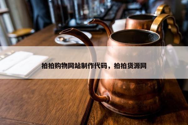 拍拍购物网站制作代码，拍拍货源网