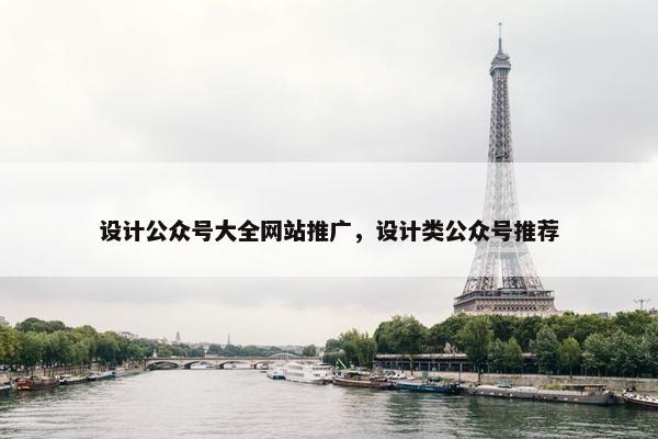 设计公众号大全网站推广，设计类公众号推荐