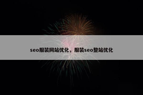 seo服装网站优化，服装seo整站优化