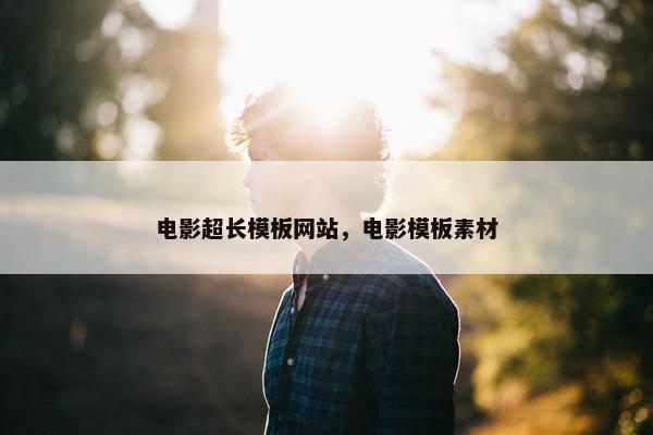 电影超长模板网站，电影模板素材