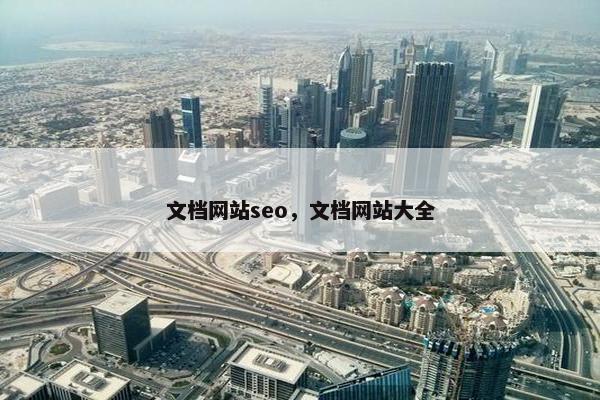 文档网站seo，文档网站大全
