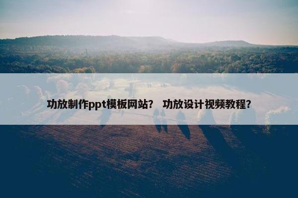 功放制作ppt模板网站？ 功放设计视频教程？
