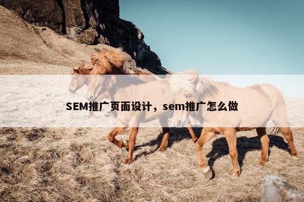 SEM推广页面设计，sem推广怎么做