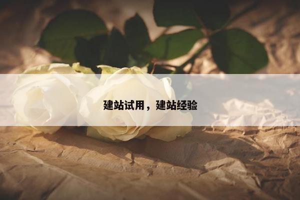 建站试用，建站经验