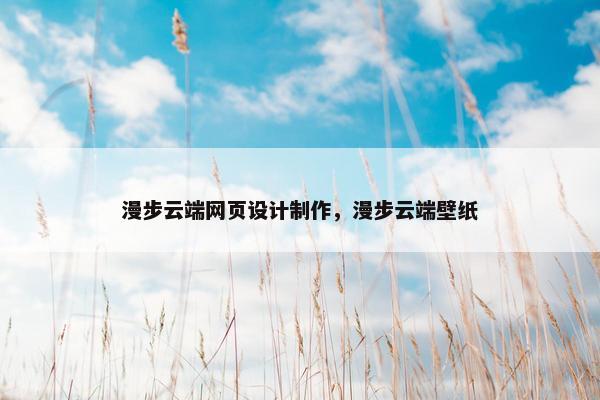 漫步云端网页设计制作，漫步云端壁纸